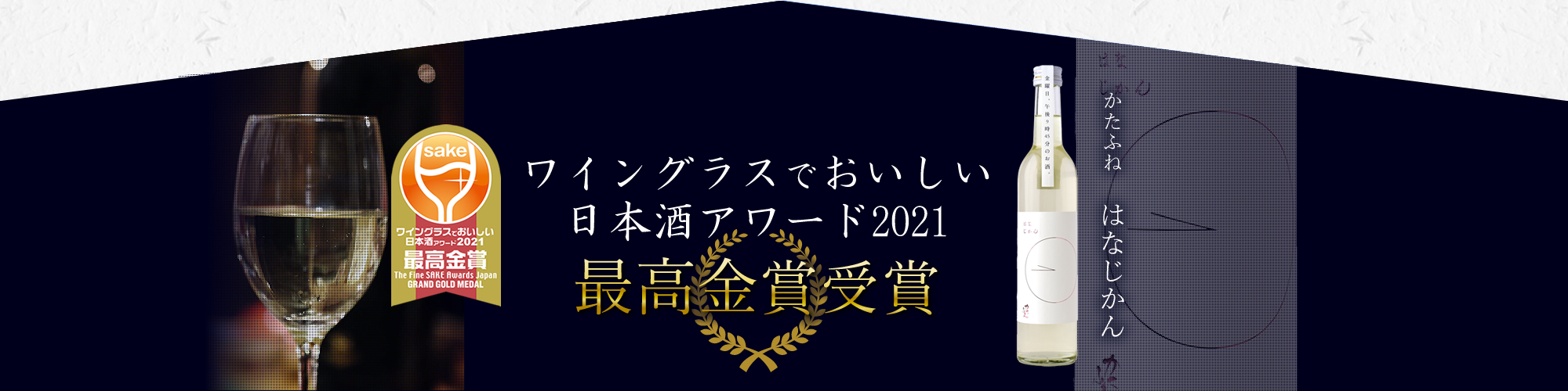 ワイングラスでおいしい日本酒アワード2021最高金賞受賞