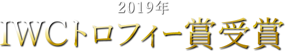 2019年 IWCトロフィー賞受賞