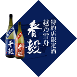 特約店限定酒 越乃雪舟 春毅