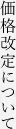 価格改定について