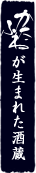 かたふねが生まれた酒蔵