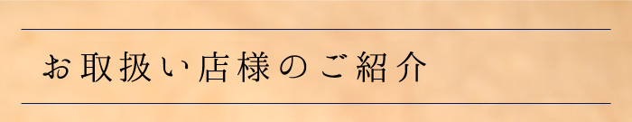 お取扱い店様のご紹介
