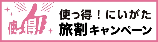 使っ得！にいがた旅割キャンペーン