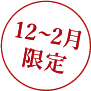 1・2月限定