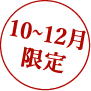 10～12月限定