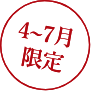 4～7月限定