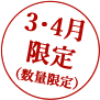 3・4月限定（数量限定）