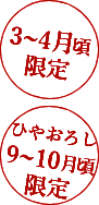 3~4月頃限定 ひやおろし9～10月限定