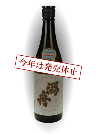 潟舟　純米吟醸原酒　ひげ文字