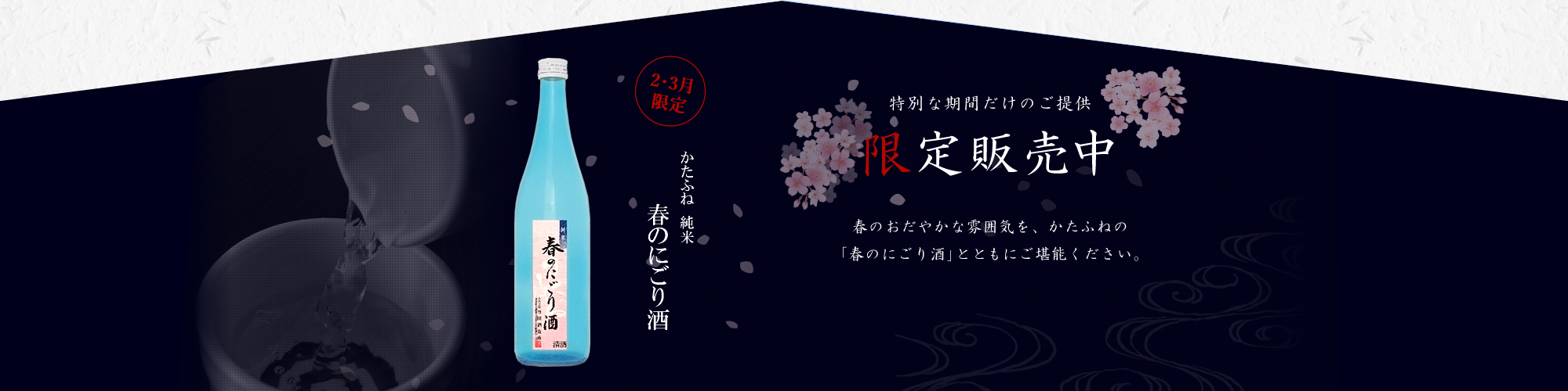 かたふね　純米　春のにごり酒　限定販売中