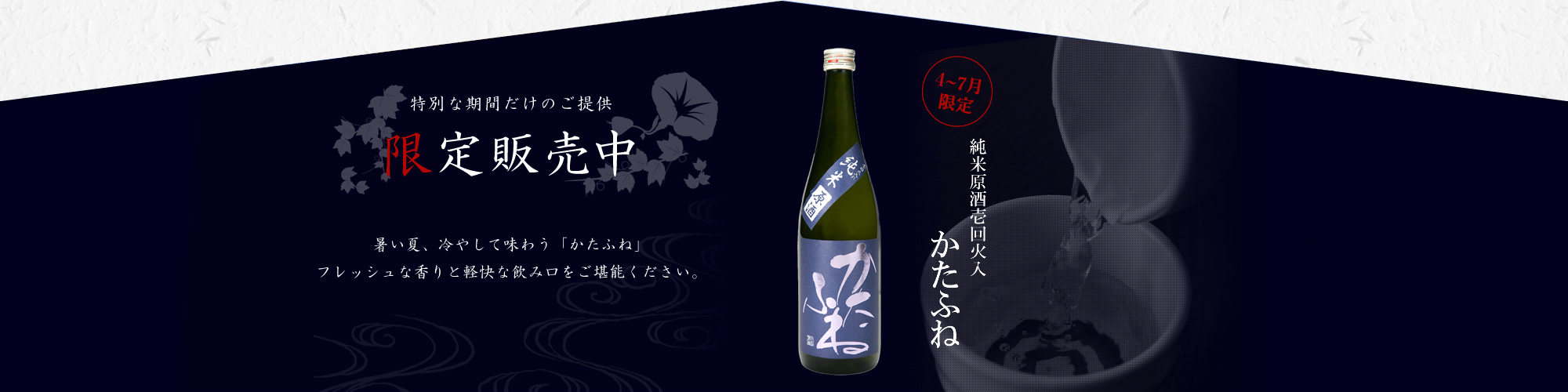 純米原酒壱回火入　かたふね