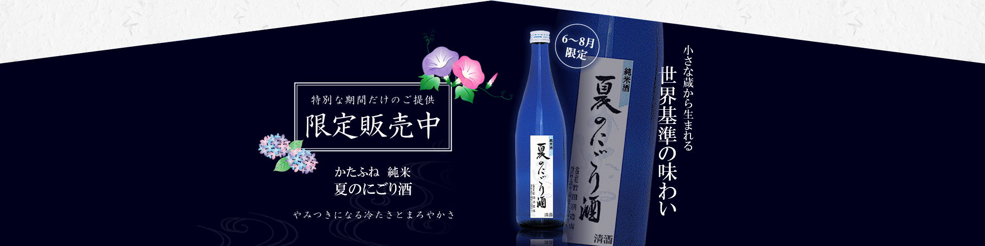 かたふね　純米　夏のにごり酒　限定販売中