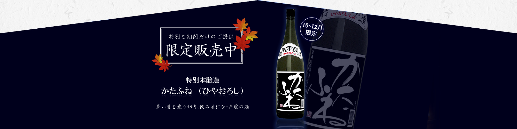 特別本醸造　かたふね（ひやおろし）　限定販売中
