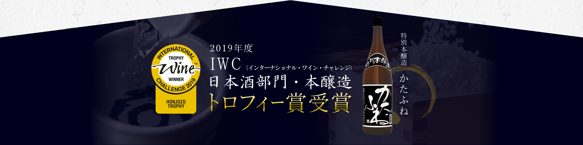 IWC日本酒部門・本醸造トロフィー賞受賞