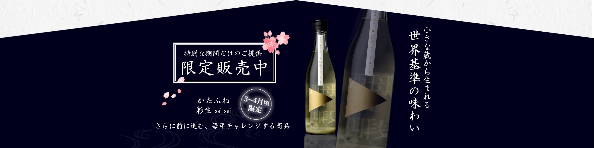 3～4月限定　彩生saisei