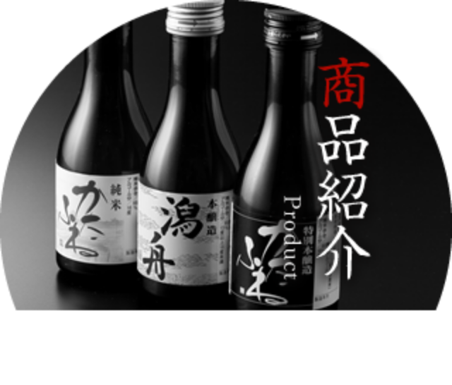 商品紹介Product かたふねのラインナップをご紹介。期間限定のお酒もございます。