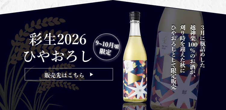 9～10月限定　彩生saisei