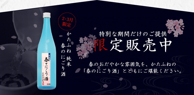 かたふね　純米　春のにごり酒　限定販売中