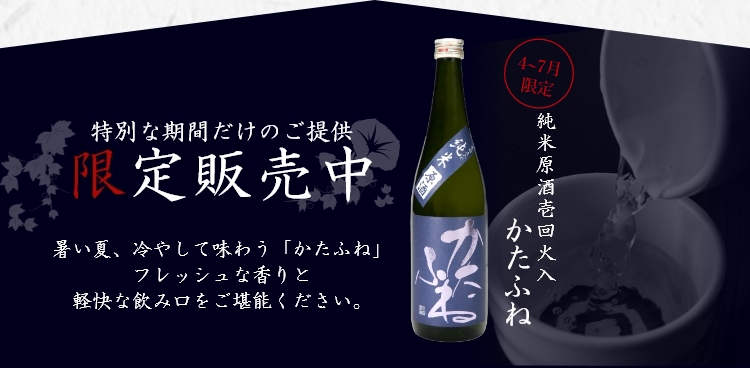 純米原酒壱回火入　かたふね