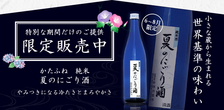 かたふね　純米　夏のにごり酒　限定販売中