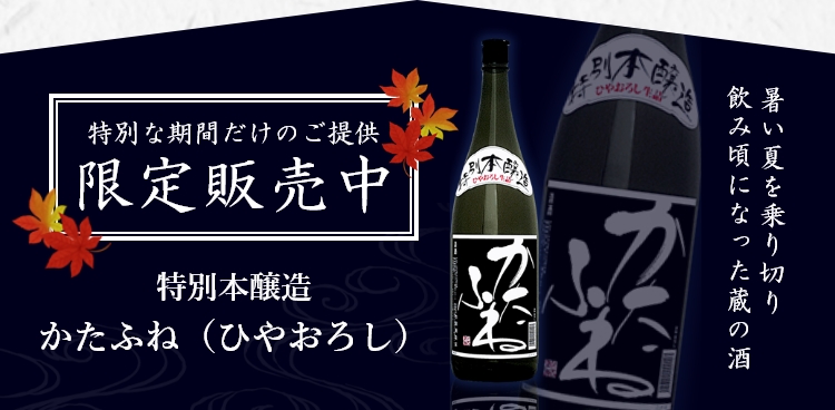 特別本醸造　かたふね（ひやおろし）　限定販売中