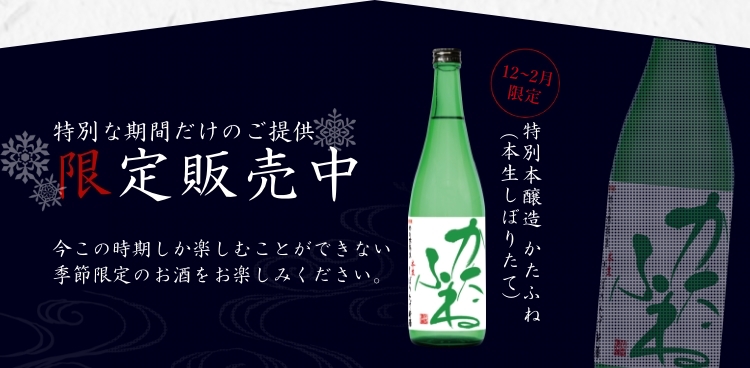 12・2月限定 特別本醸造かたふね（本生しぼりたて）