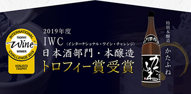 IWC日本酒部門・本醸造トロフィー賞受賞