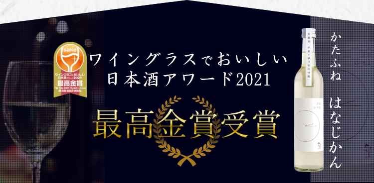 ワイングラスでおいしい日本酒アワード2021最高金賞受賞