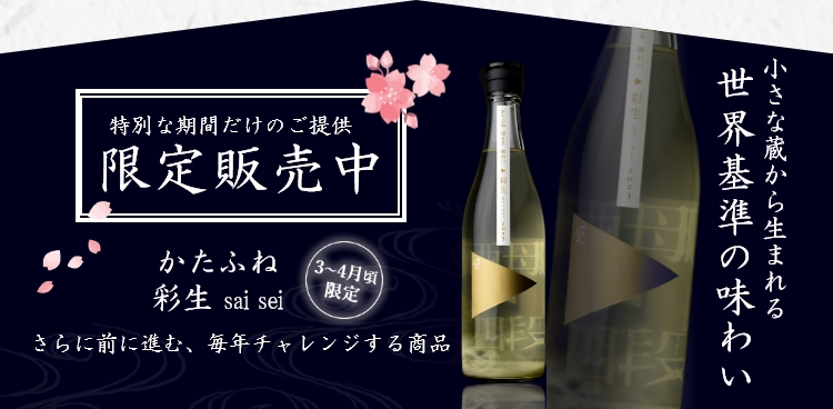 3～4月限定　彩生saisei