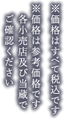 ※価格はすべて税込です※価格は参考価格です　各小売店及び当蔵で　ご確認ください
