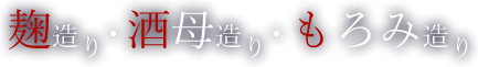 麹造り・酒母造り・もろみ造り