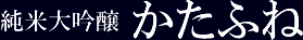 純米大吟醸　かたふね