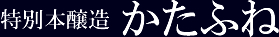 特別本醸造　かたふね