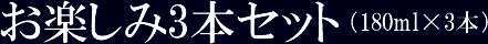 お楽しみ3本セット（180ml×3本）