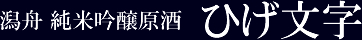 潟舟 純米吟醸原酒 ひげ文字