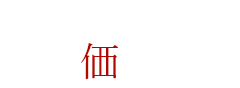 製品価格一覧