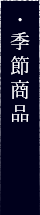 季節商品