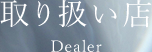 取り扱い店 Dealer