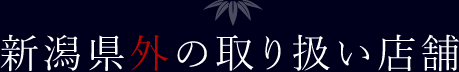 新潟県外の取り扱い店舗