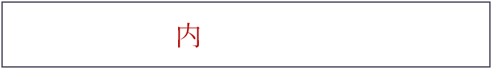 新潟県内の取り扱い店舗