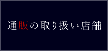 通販の取り扱い店舗