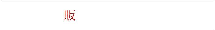 通販の取り扱い店舗